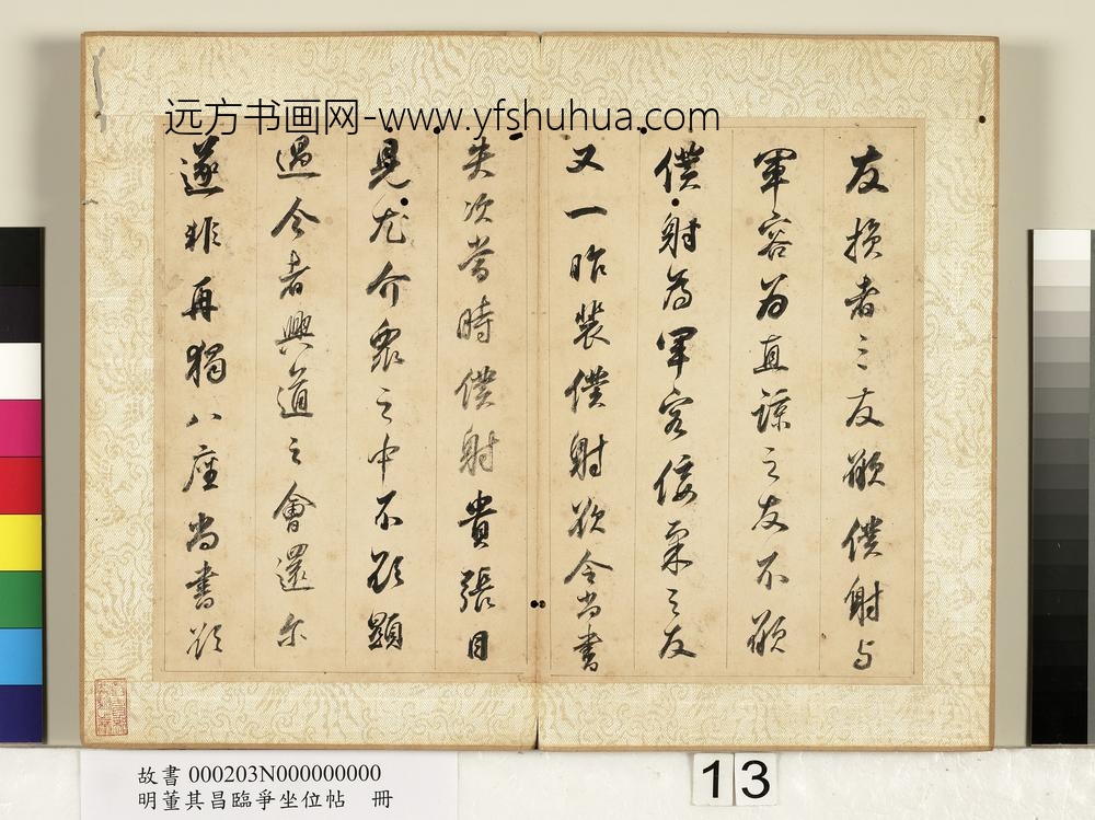 明董其昌临争坐位帖册-
