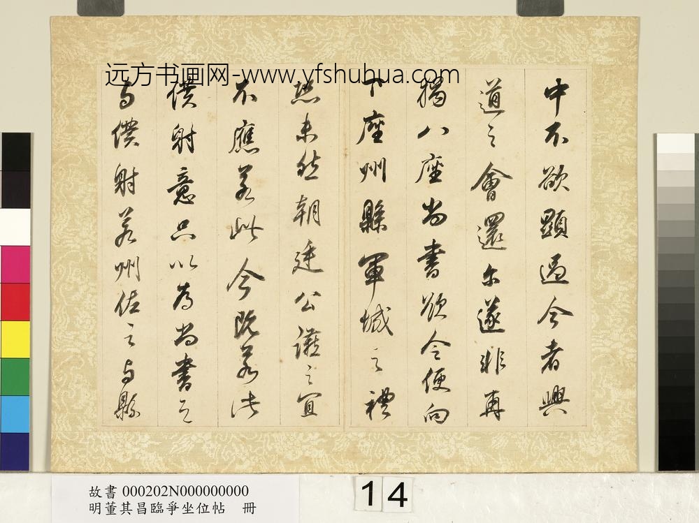 明董其昌临争坐位帖册