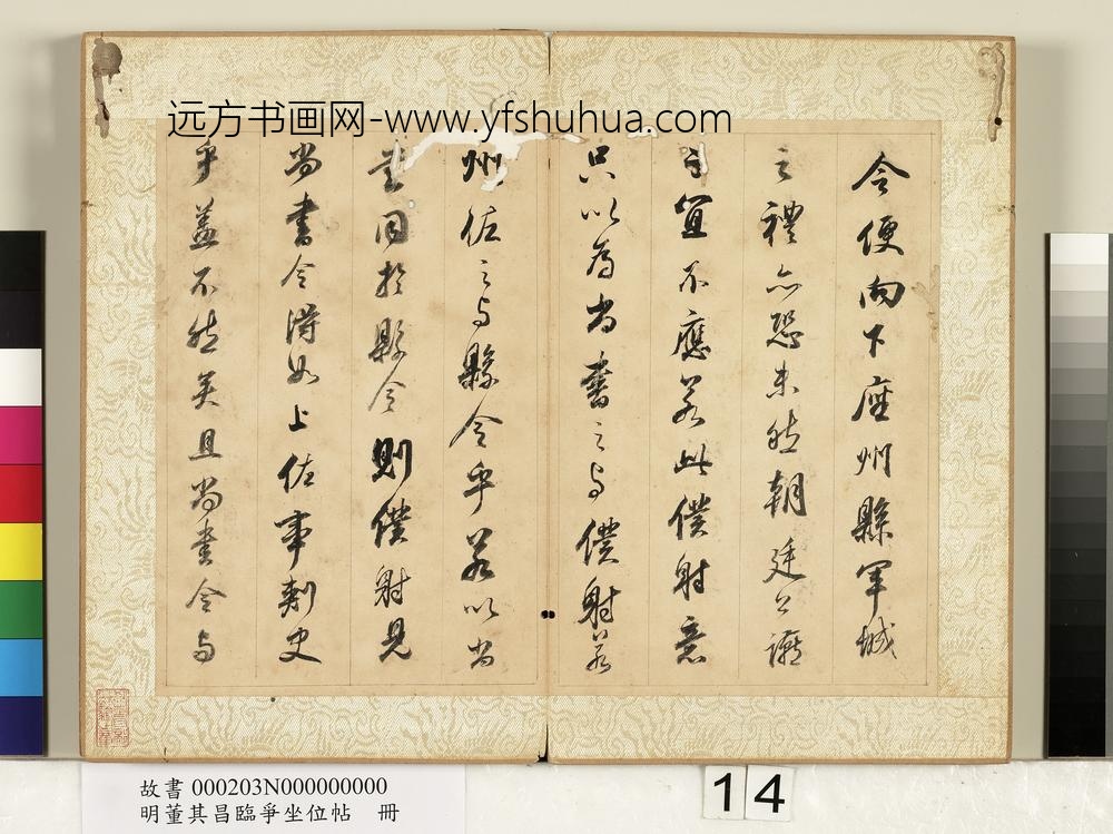 明董其昌临争坐位帖册-
