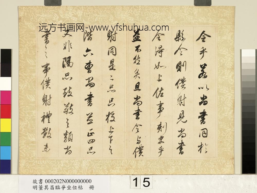 明董其昌临争坐位帖册