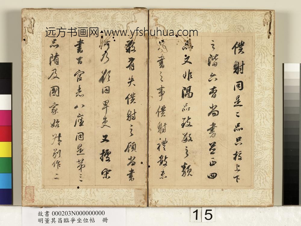 明董其昌临争坐位帖册-
