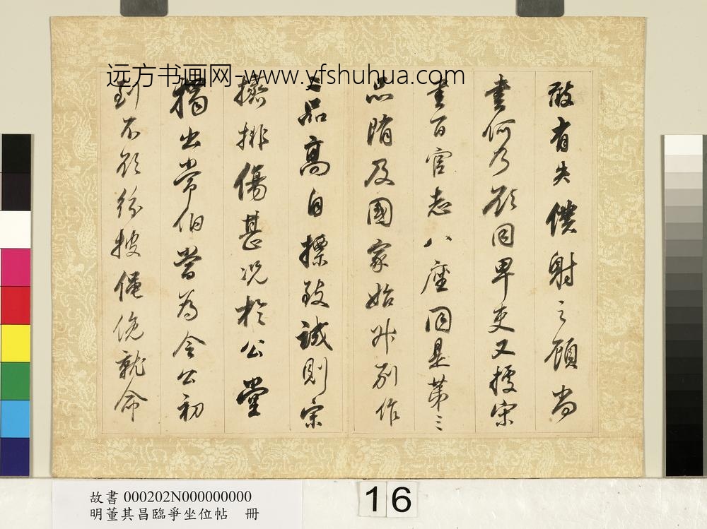 明董其昌临争坐位帖册