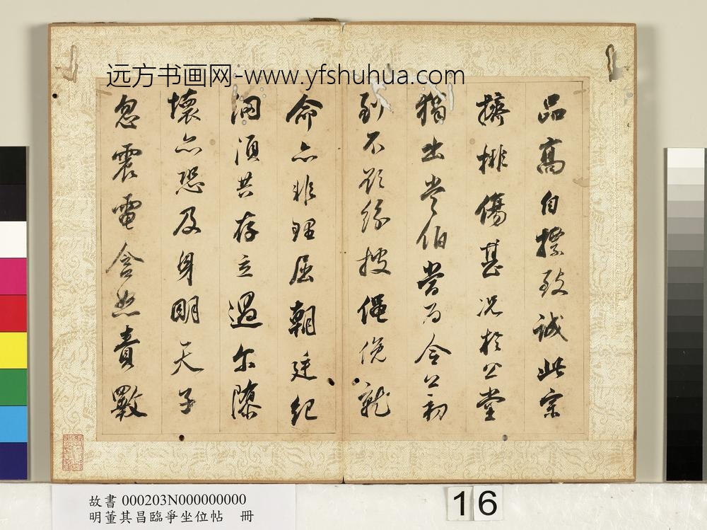 明董其昌临争坐位帖册-