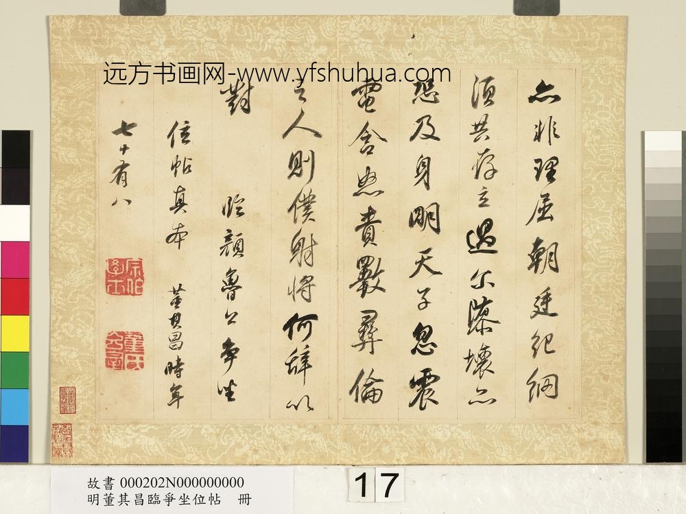 明董其昌临争坐位帖册