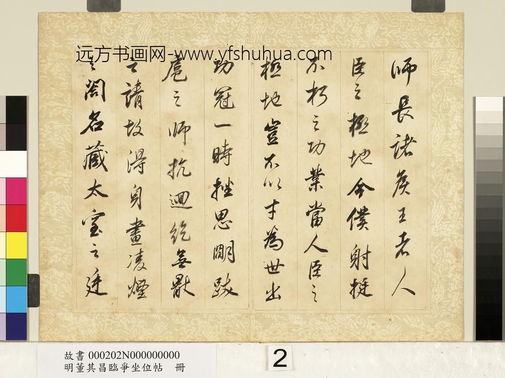 明董其昌临争坐位帖册