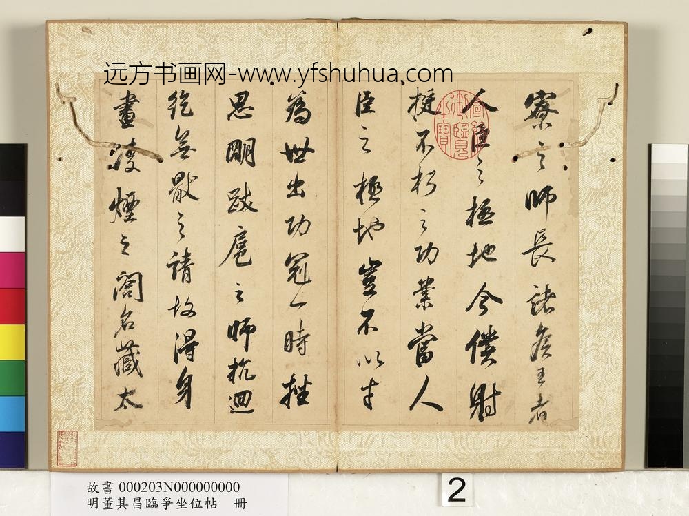 明董其昌临争坐位帖册-
