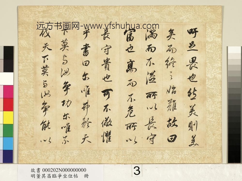 明董其昌临争坐位帖册