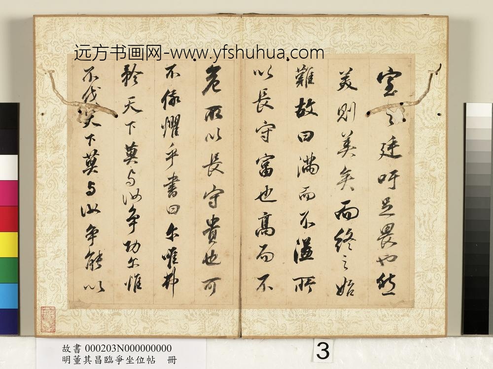 明董其昌临争坐位帖册-