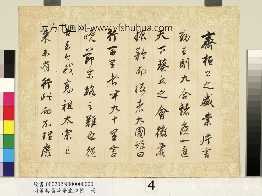 明董其昌临争坐位帖册