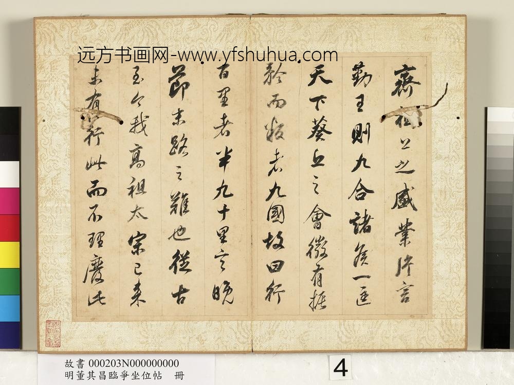 明董其昌临争坐位帖册-
