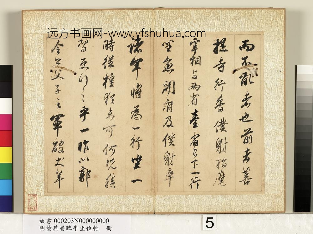 明董其昌临争坐位帖册-