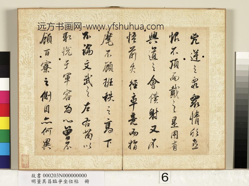 明董其昌临争坐位帖册-