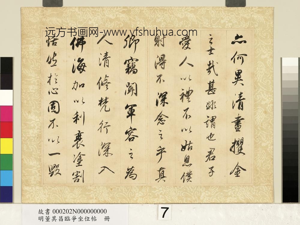 明董其昌临争坐位帖册