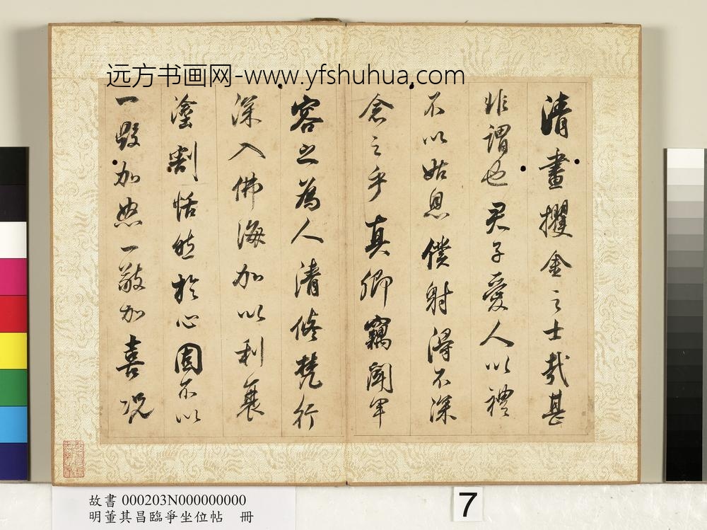 明董其昌临争坐位帖册-