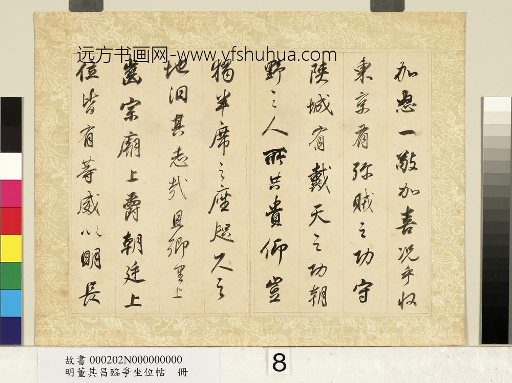 明董其昌临争坐位帖册