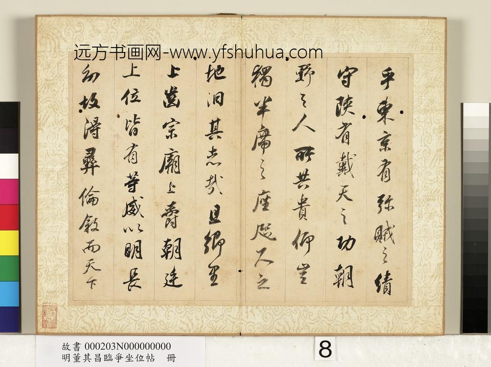 明董其昌临争坐位帖册-