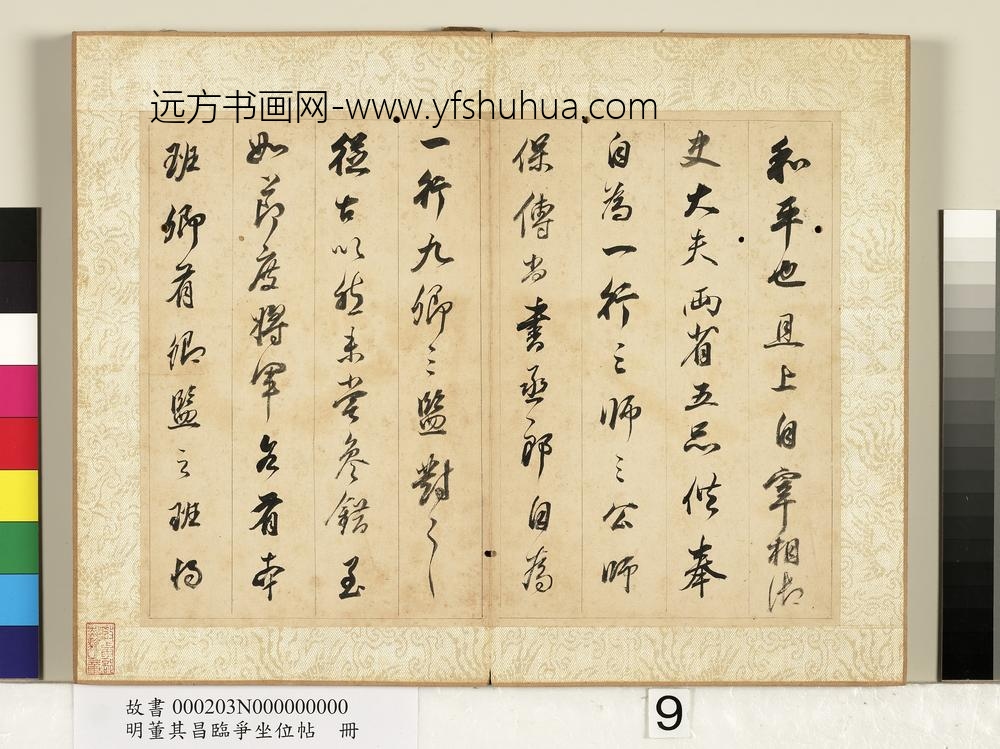 明董其昌临争坐位帖册-