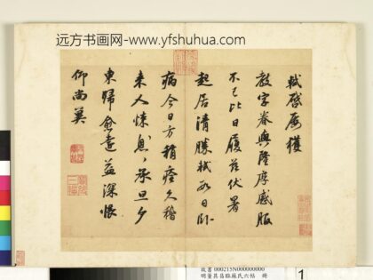 明董其昌临苏氏六帖册 1.jpg