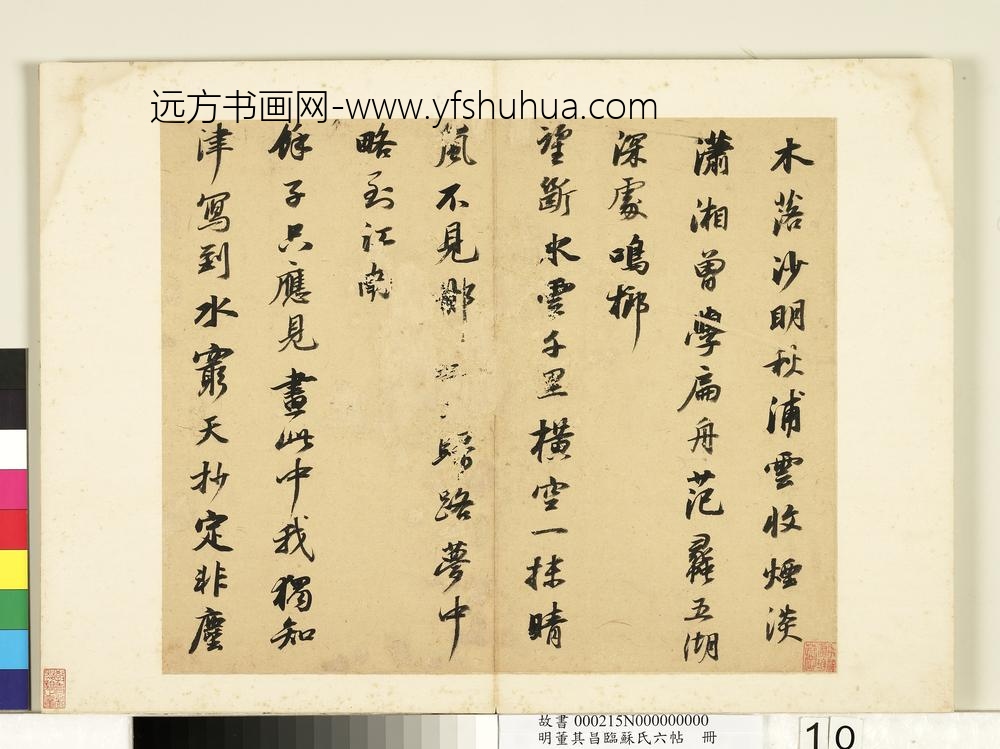 明董其昌临苏氏六帖册