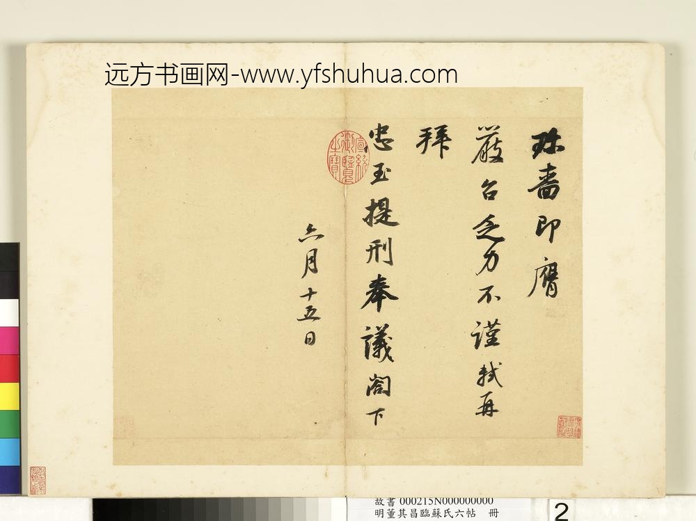 明董其昌临苏氏六帖册