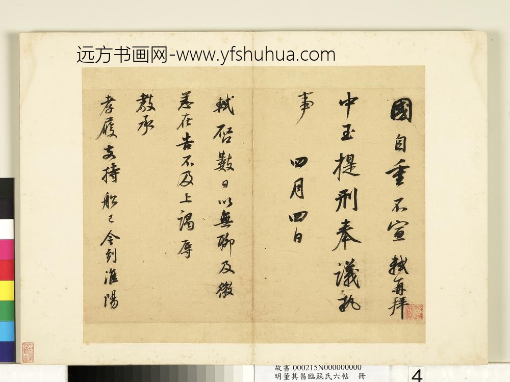 明董其昌临苏氏六帖册