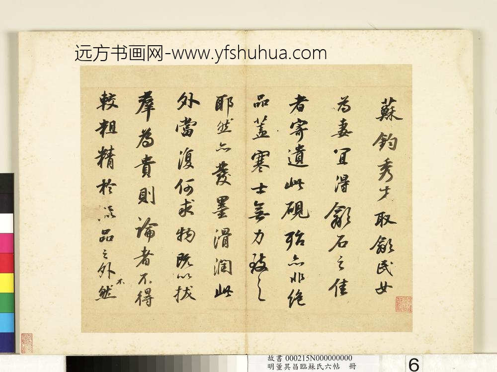 明董其昌临苏氏六帖册