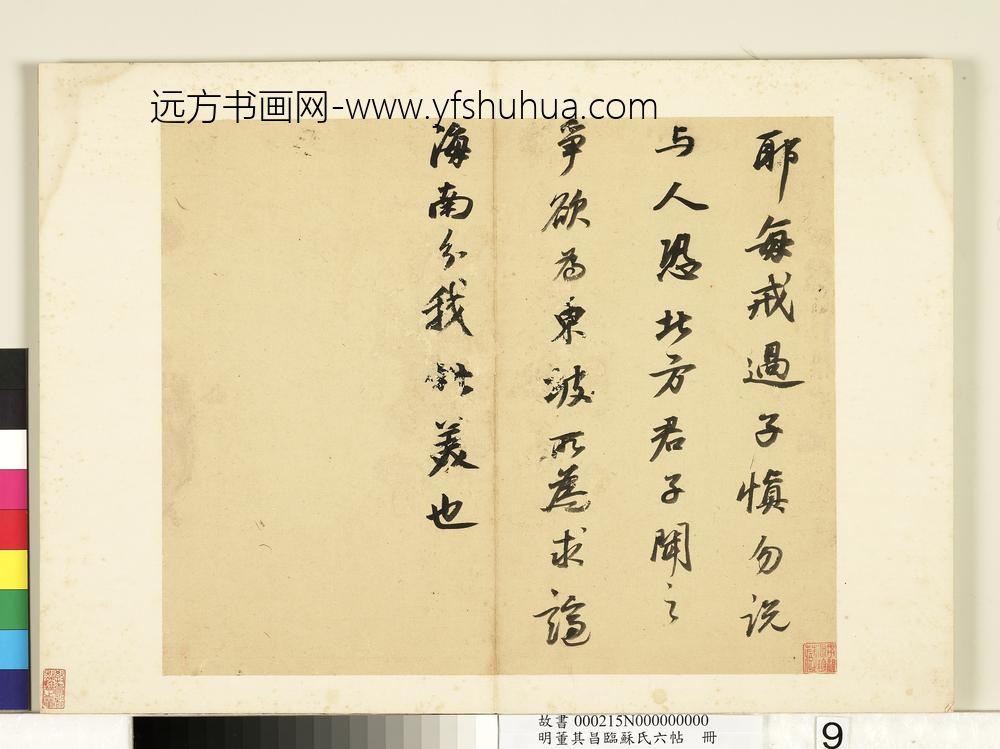 明董其昌临苏氏六帖册