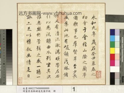 明董其昌临褚遂良兰亭叙册 1.jpg