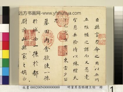 明董其昌临钟王帖册 1.jpg