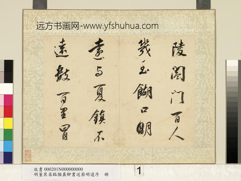 明董其昌临颜真卿书送蔡明远序册