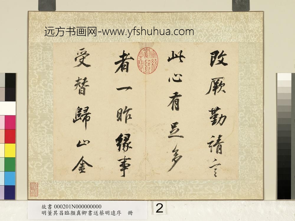 明董其昌临颜真卿书送蔡明远序册