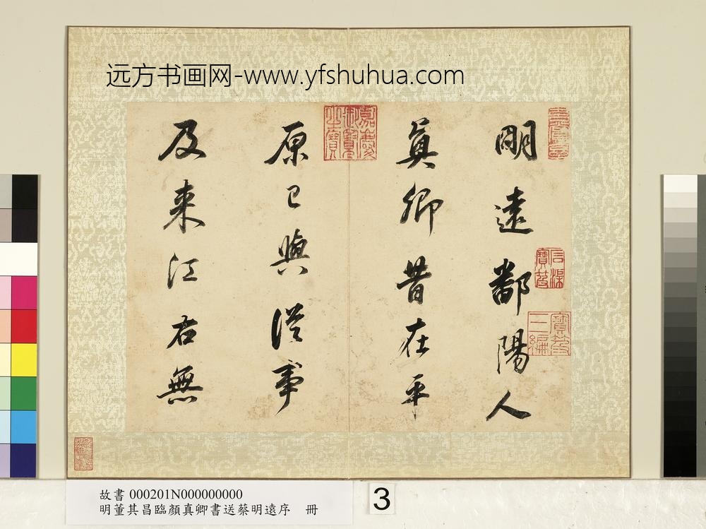 明董其昌临颜真卿书送蔡明远序册