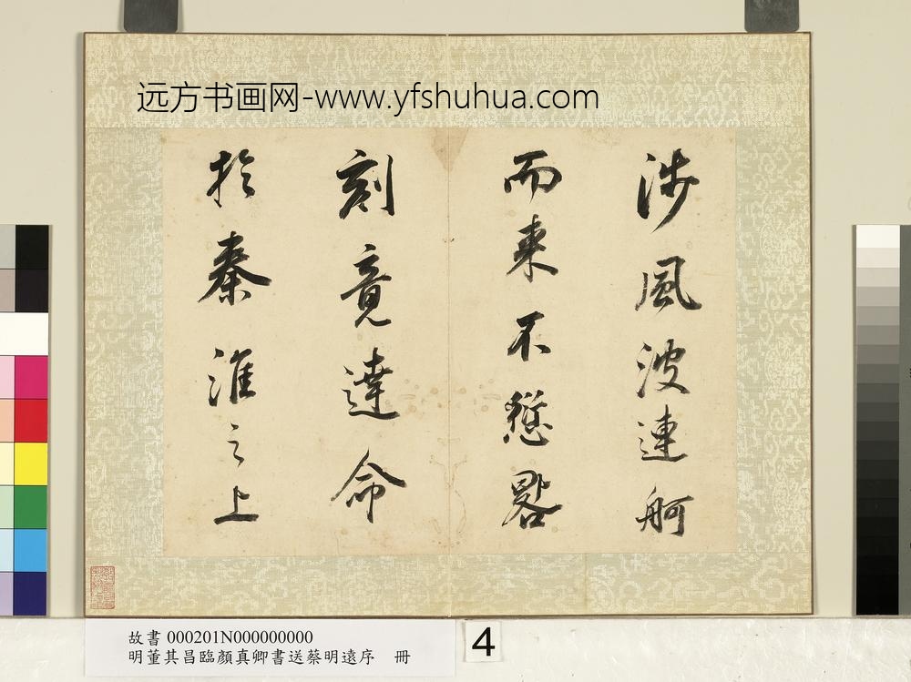 明董其昌临颜真卿书送蔡明远序册