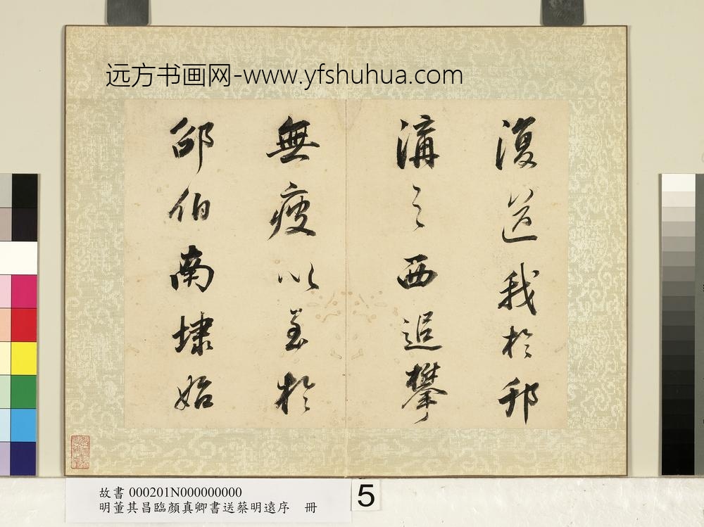 明董其昌临颜真卿书送蔡明远序册