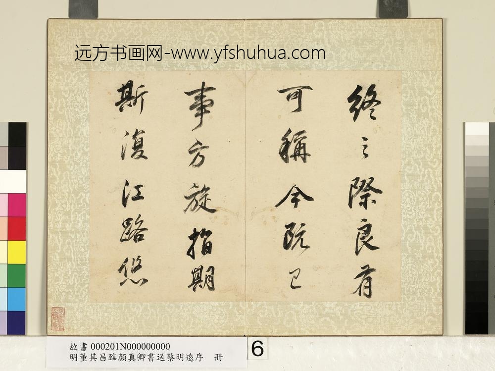 明董其昌临颜真卿书送蔡明远序册