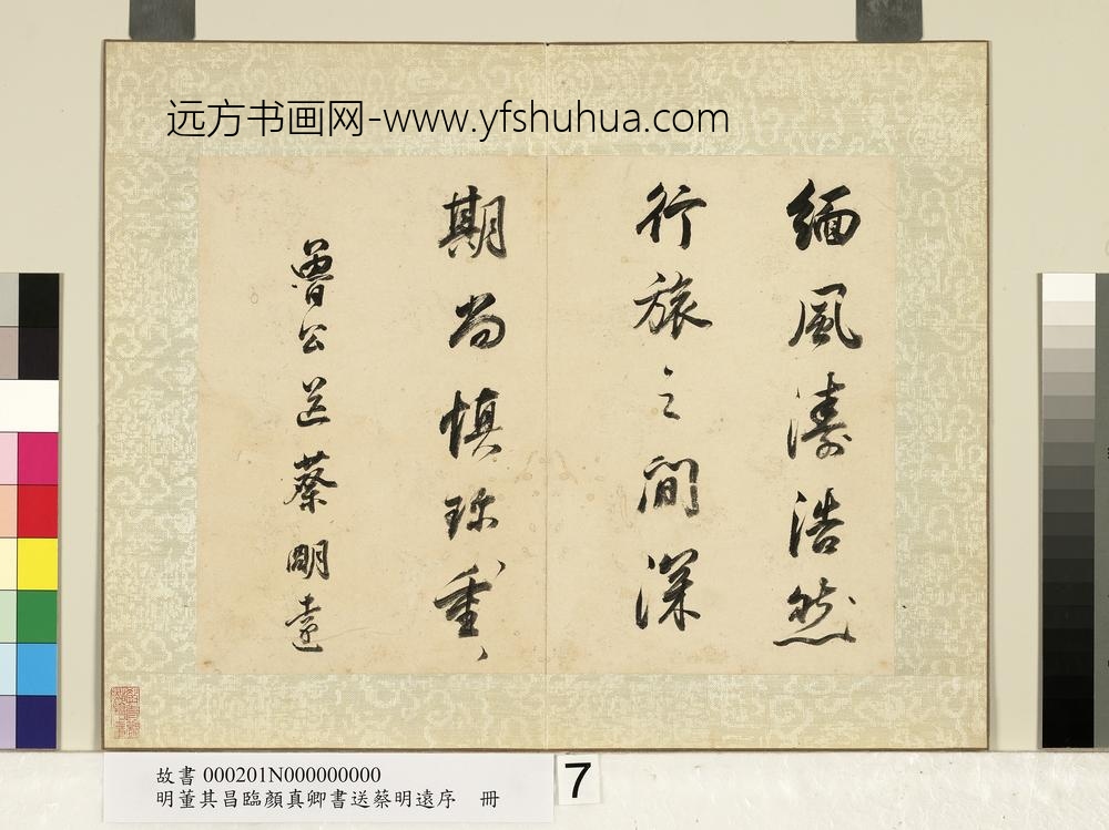 明董其昌临颜真卿书送蔡明远序册