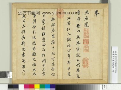 明董其昌书冯能诰册 1.jpg