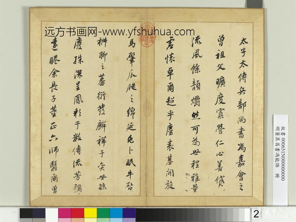 明董其昌书冯能诰册-