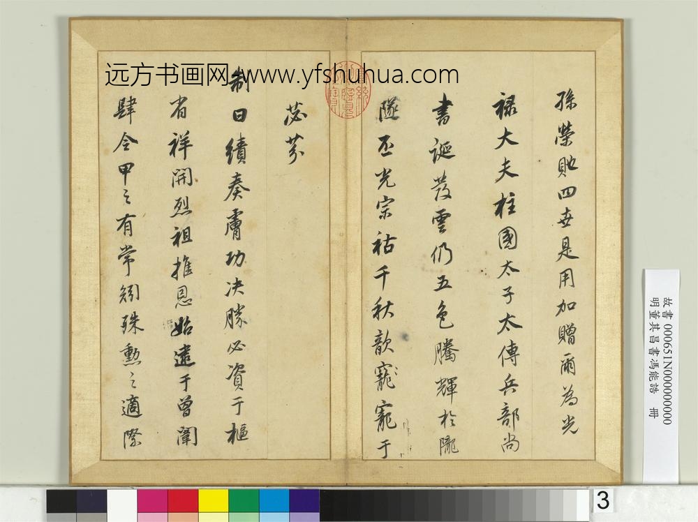 明董其昌书冯能诰册-
