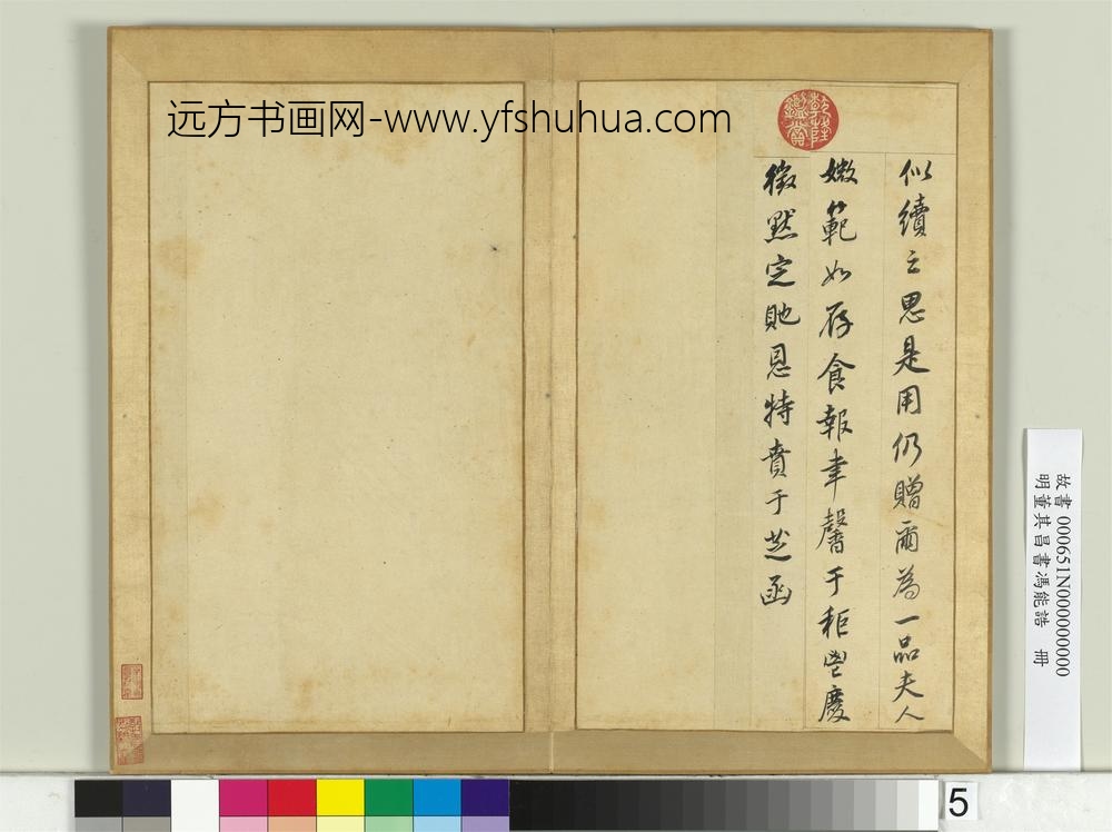 明董其昌书冯能诰册-