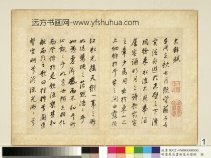 明董其昌书前后赤壁赋册 1.jpg