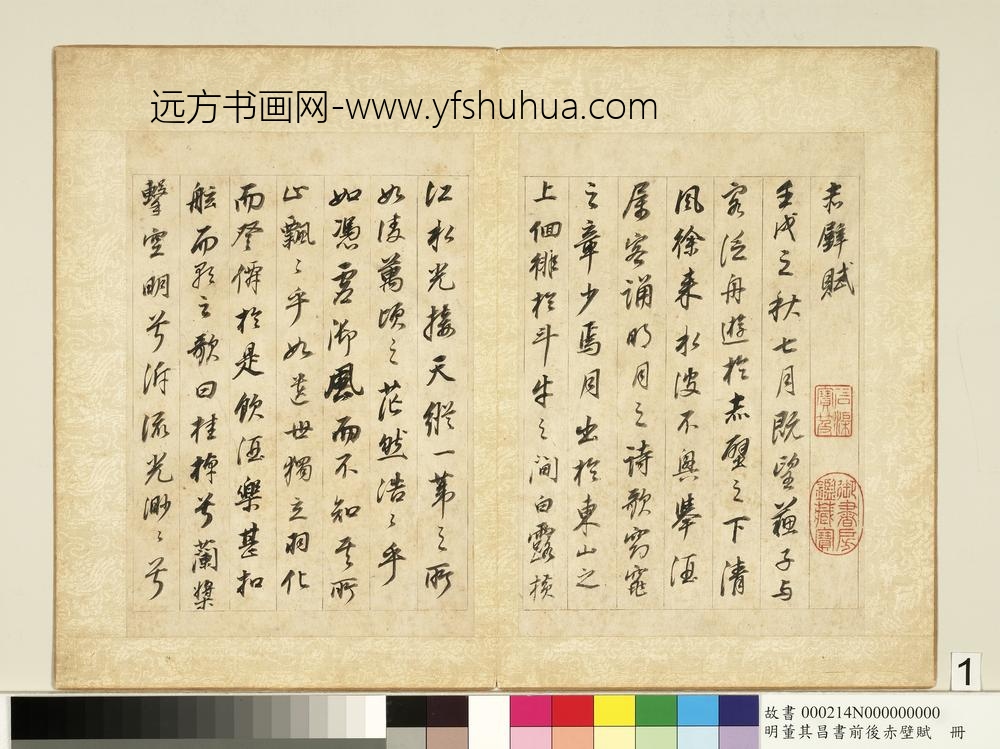 明董其昌书前后赤壁赋册-