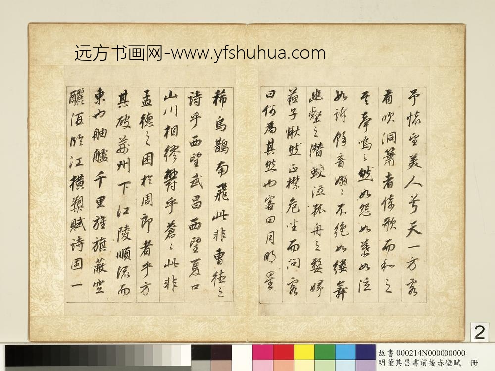 明董其昌书前后赤壁赋册-
