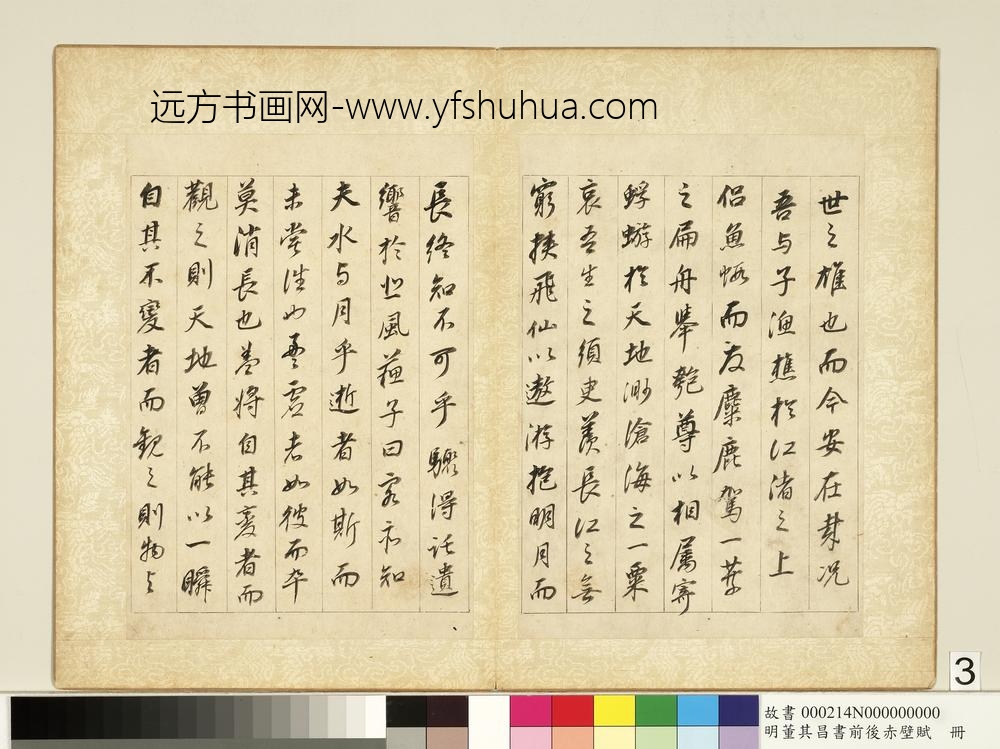 明董其昌书前后赤壁赋册-