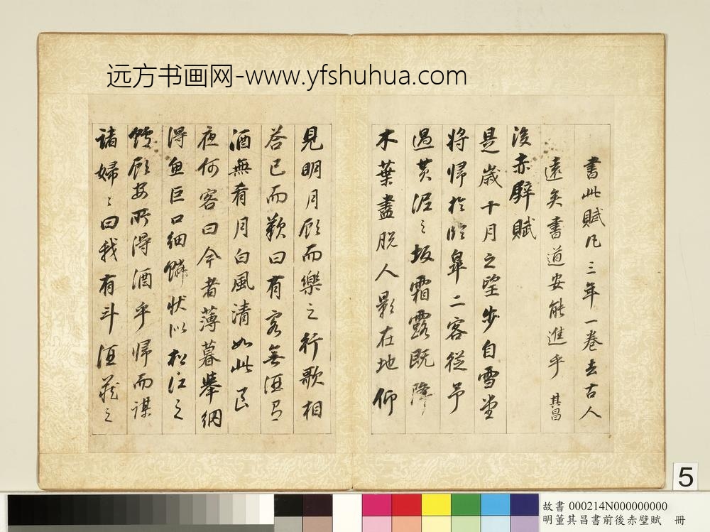 明董其昌书前后赤壁赋册-