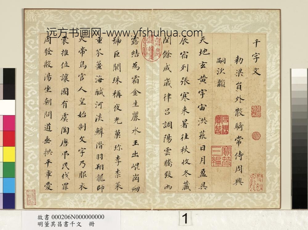 明董其昌书千文册-