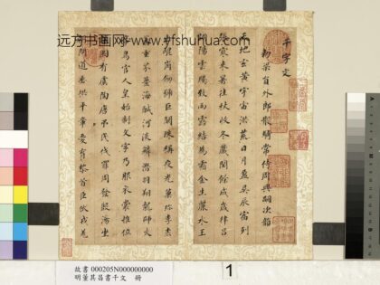 明董其昌书千文册 1.jpg