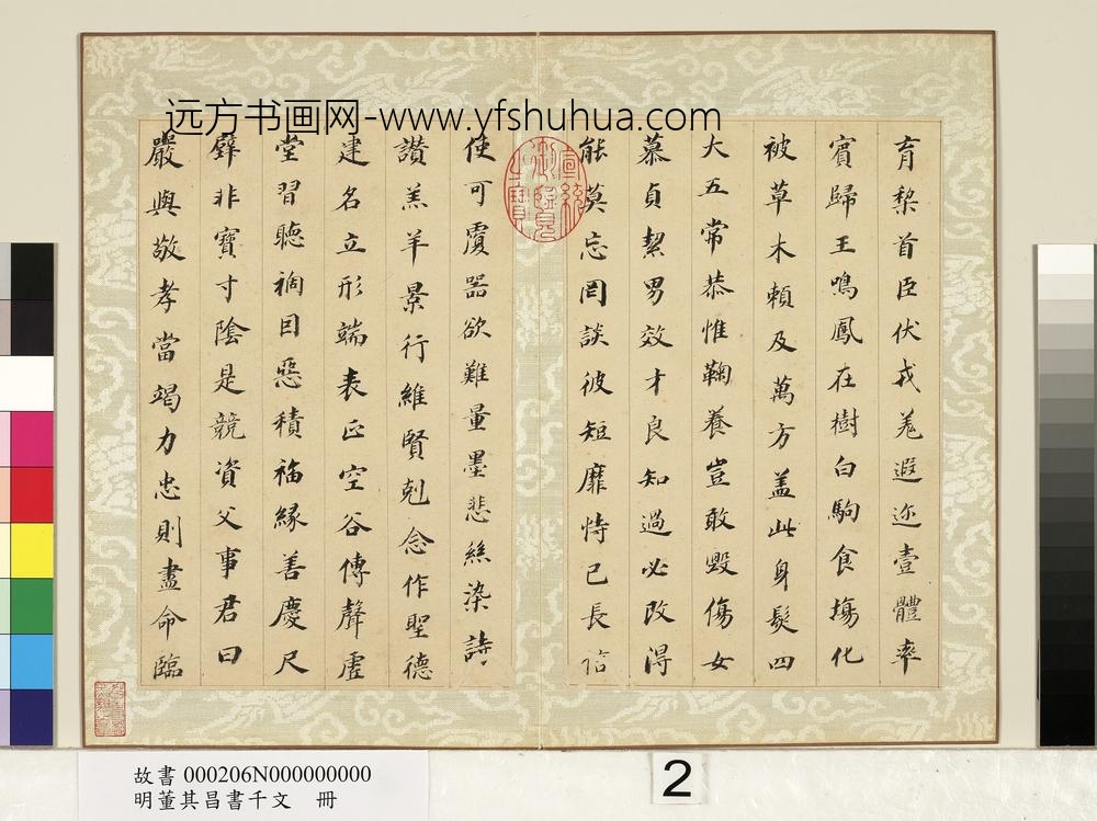 明董其昌书千文册-