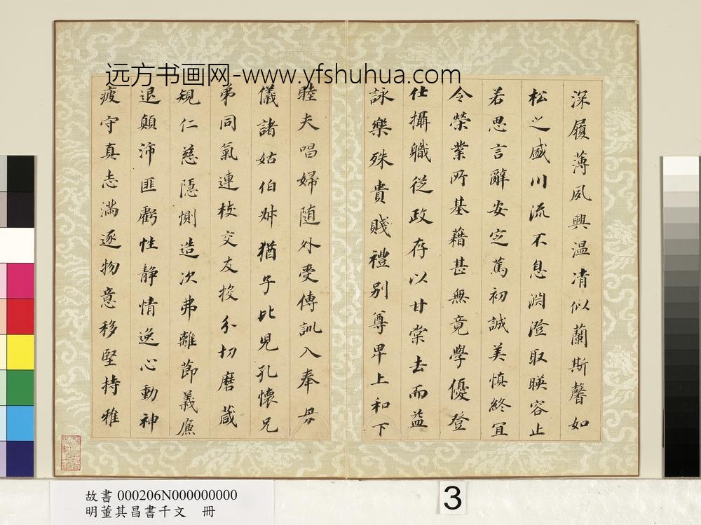 明董其昌书千文册-