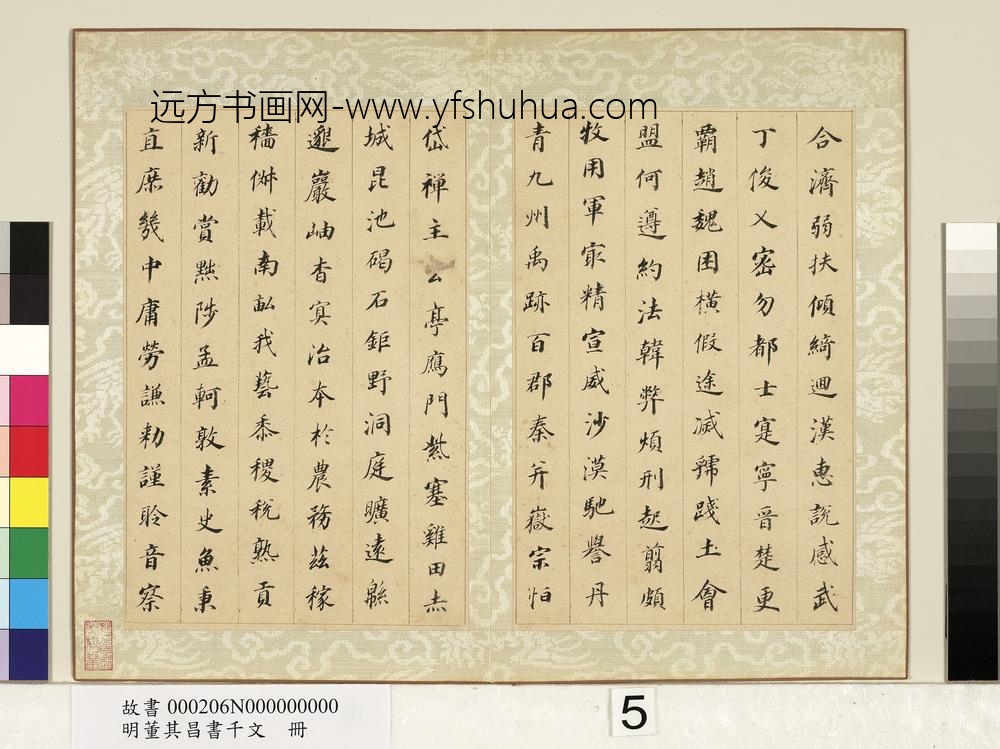 明董其昌书千文册-